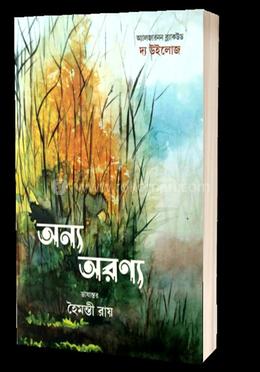 অন্য অরণ্য 