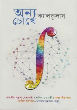 অন্য চোখে ক্যালকুলাস image