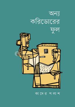 অন্য করিডোরের ফুল image