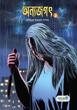 অন্যজগৎ ১