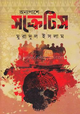 অন্যপাশে সক্রেটিস