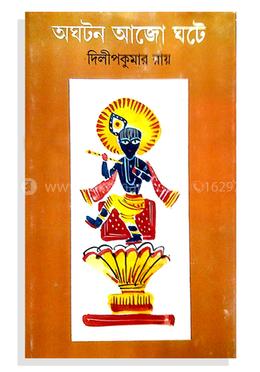 অঘটন আজো ঘটে image