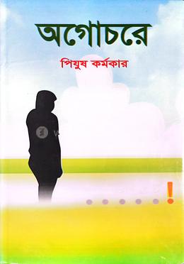 অগোচরে image