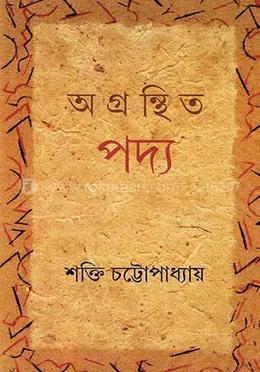 অগ্রন্থিত পদ্য