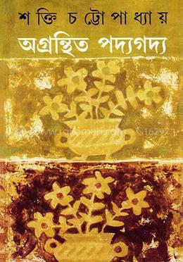 অগ্রন্থিত পদ্যগদ্য