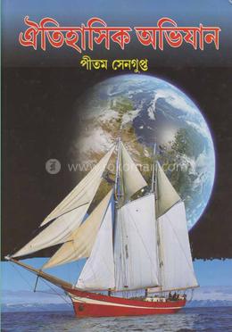 ঐতিহাসিক অভিযান image