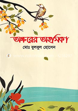 অক্ষরের অহমিকা