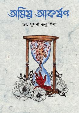 অমিয় আকর্ষণ image
