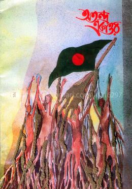 অতন্দ্র একাত্তর 