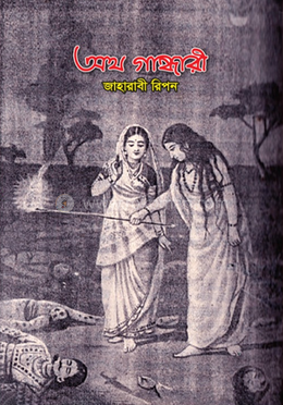 অথ গান্ধারী