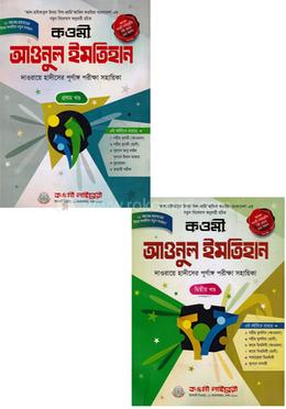 আওনুল ইমতিহান (তাকমিল) দুই ভলিয়ম
