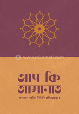 আপ কি আমানাত image