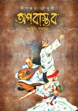 অপবাস্তব