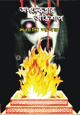 অপদেবতার অভিশাপ 