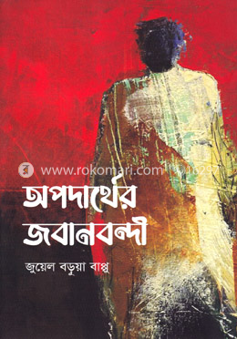 অপদার্থের জবানবন্দী