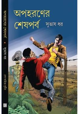 অপহরণের শেষপর্ব image