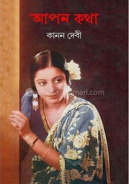 আপন কথা