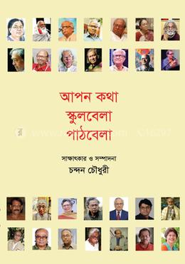 আপনকথা স্কুলবেলা পাঠবেলা
