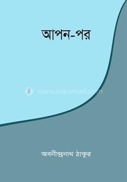 আপন পর