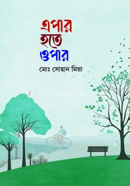 এপার হতে ওপার image