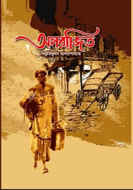 অপরাজিত 