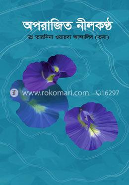 অপরাজিত নীলকণ্ঠ image
