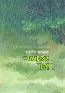 অপরাহেৃর গল্প image