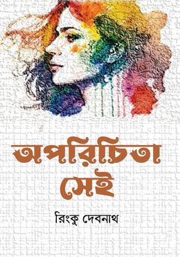 অপরিচিতা সেই image