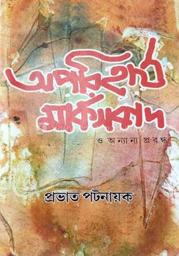 অপরিহার্য মার্ক্সবাদ