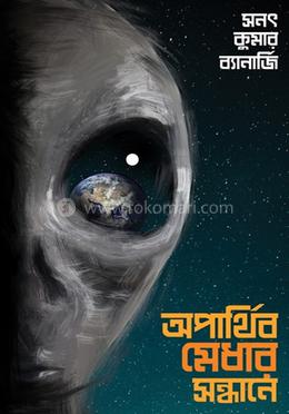 অপার্থিব মেধার সন্ধানে