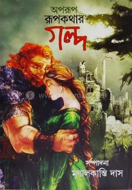  অপরূপ রূপকথার গল্প