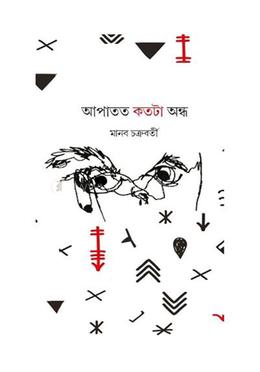 আপাতত কতটা অন্ধ