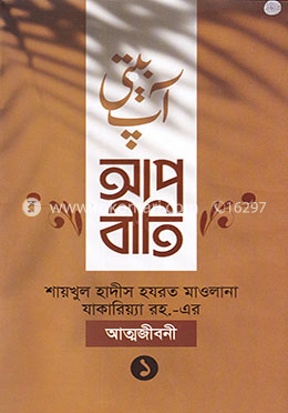 আপবীতি (১ম ও ২য় খণ্ড)