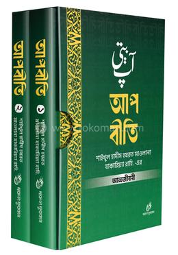 আপবীতি (১ম ও ২য় খণ্ড বক্সসহ)