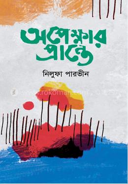 অপেক্ষার প্রান্তে