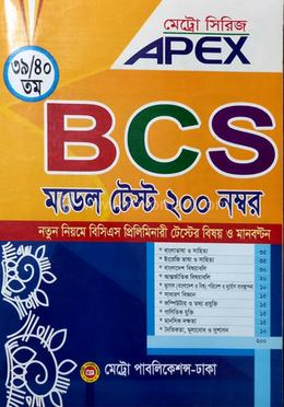 এপেক্স ৩৯/৪০ তম বিসিএস মডেল টেস্ট ২০০ নম্বর
