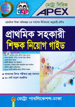 এপেক্স প্রাথমিক সহকারী ও প্রাক-প্রাথমিক শিক্ষক নিয়োগ গাইড image