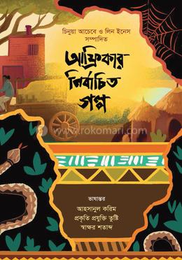 আফ্রিকার নির্বাচিত গল্প