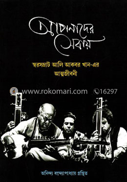 আপনাদের সেবায়: স্বরসম্রাট আলি আকবর খান - এর আত্মজীবনী