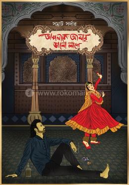 আপনাকে আমার ভালো লাগে