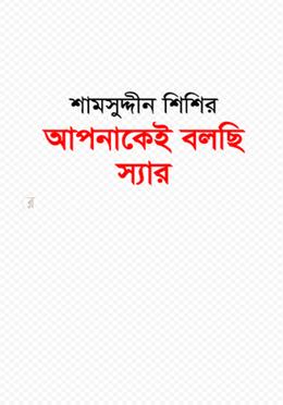 আপনাকেই বলছি স্যার image