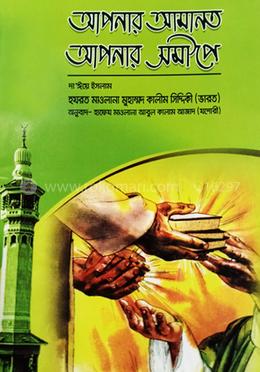 আপনার আমানত আপনার সমীপে