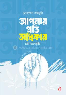 আপনার প্রতি অধিকার image