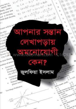 আপনার সন্তান লেখাপড়ায় আমনোযোগী কেন?