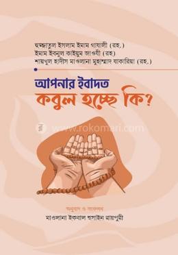 আপনার ইবাদত কবুল হচ্ছে কি