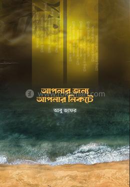 আপনার জন্য আপনার নিকটে