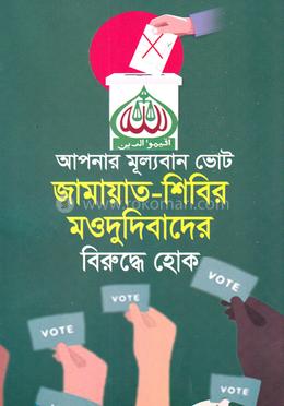 আপনার মূল্যবান ভোট জামায়াত-শিবির মওদুদিবাদের বিরুদ্ধে হোক