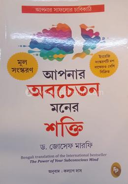 আপনার অবচেতন মনের শক্তি