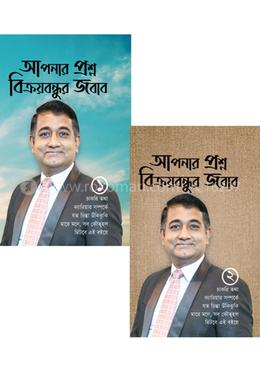 আপনার প্রশ্ন বিক্রয়বন্ধুর জবাব ১ ও ২
