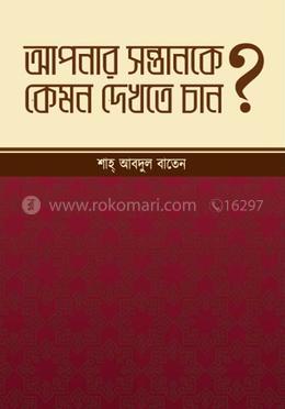 আপনার সন্তানকে কেমন দেখতে চান